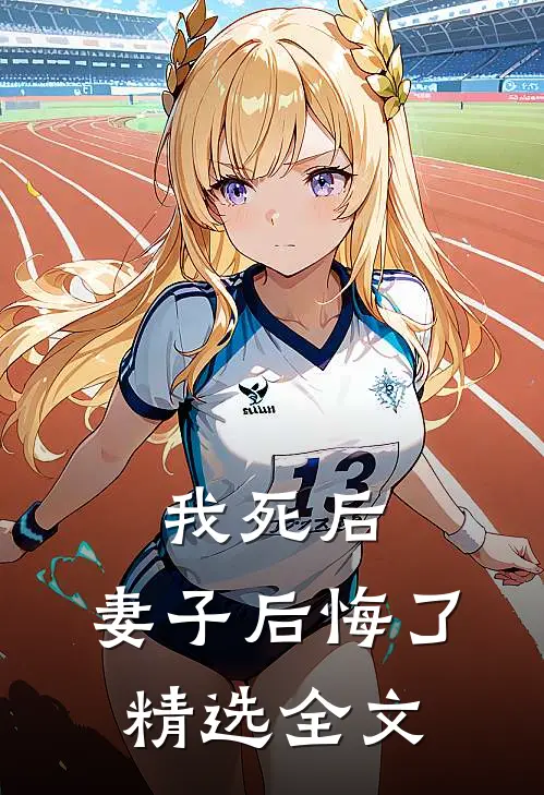 我死后,妻子后悔了精选全文在线阅读