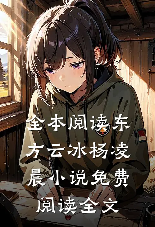 全本阅读东方云冰杨凌晨小说免费阅读全文