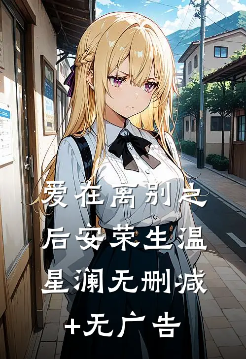 爱在离别之后安荣生温星澜无删减+无广告