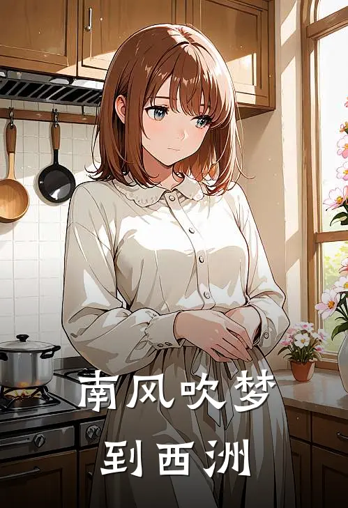南风吹梦到西洲