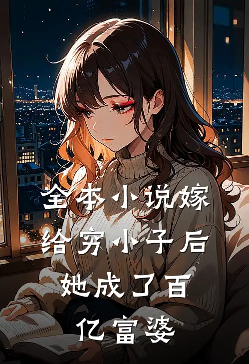 全本嫁给穷小子后,她成了百亿富婆全文阅读