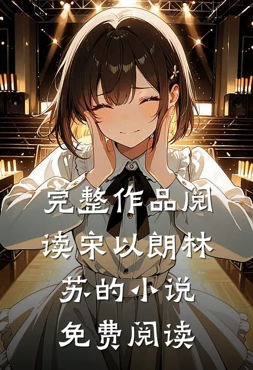 完整作品阅读宋以朗林苏的小说免费阅读