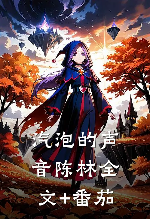 汽泡的声音陈林全文+番茄
