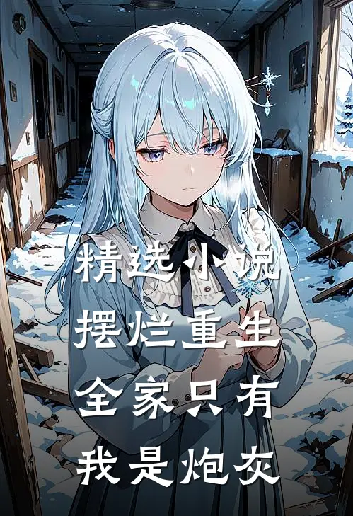 精选小说摆烂重生：全家只有我是炮灰