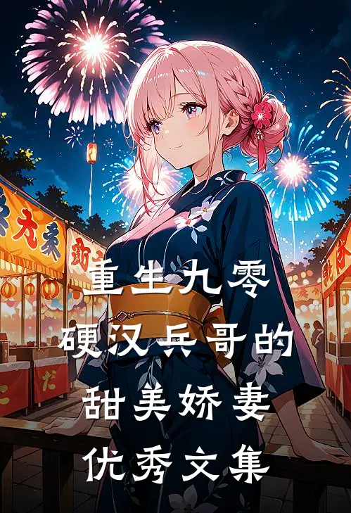 重生九零,硬汉兵哥的甜美娇妻优秀文集免费阅读