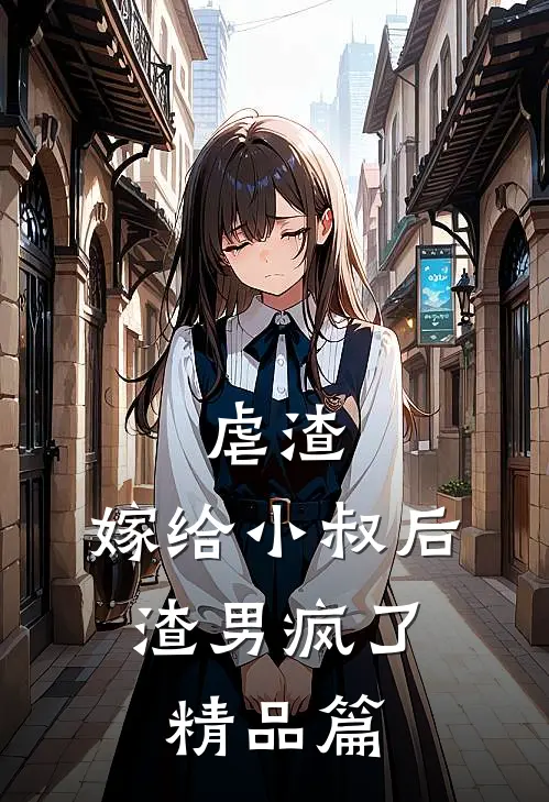 虐渣：嫁给小叔后，渣男疯了精品篇