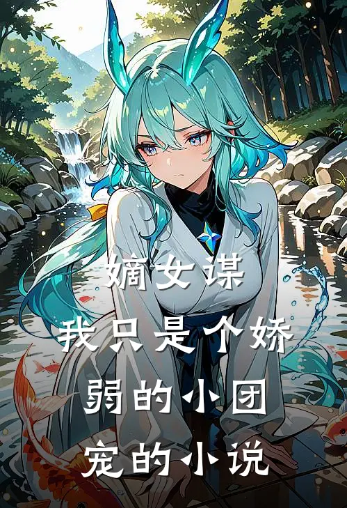 嫡女谋我只是个娇弱的小团宠的