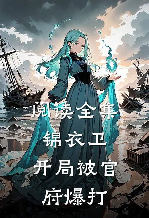 阅读全集锦衣卫：开局被官府爆打