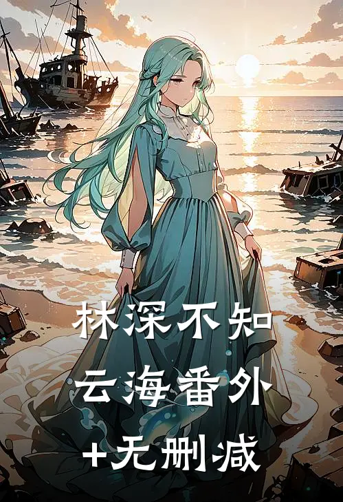 林深不知云海番外+无删减