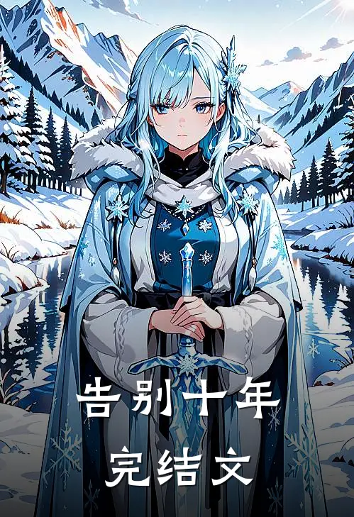 告别十年完结文