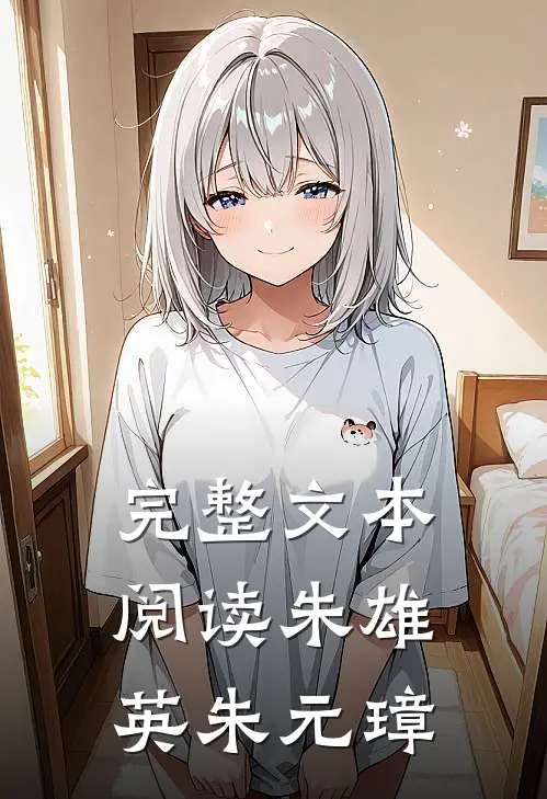 完整文本阅读朱雄英朱元璋