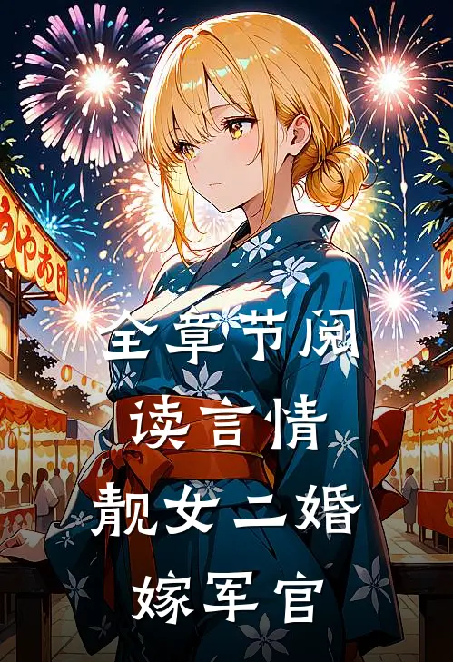 全章节阅读言情靓女二婚嫁军官