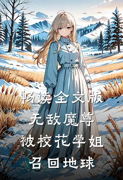畅读全文版无敌魔尊,被校花学姐召回地球的