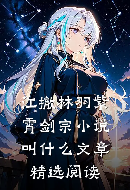 江撤林羽紫霄剑宗小说叫什么文章精选阅读
