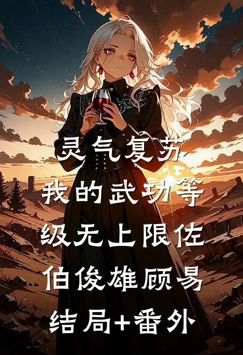 灵气复苏：我的武功等级无上限佐伯俊雄顾易结局+番外