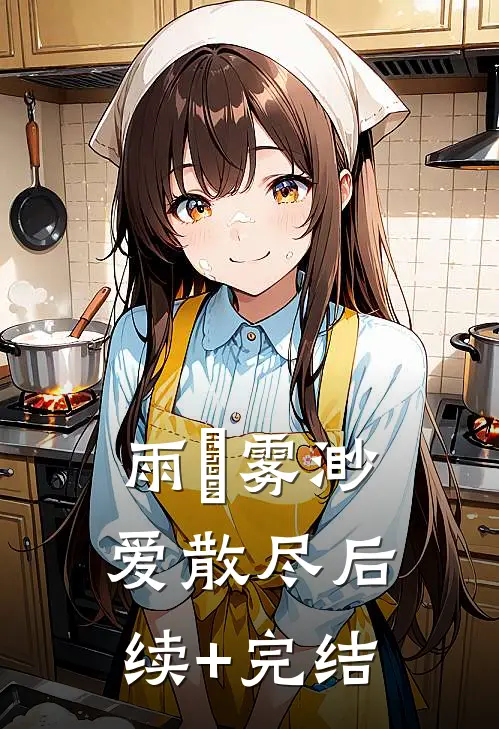 雨濛雾渺爱散尽后续+完结