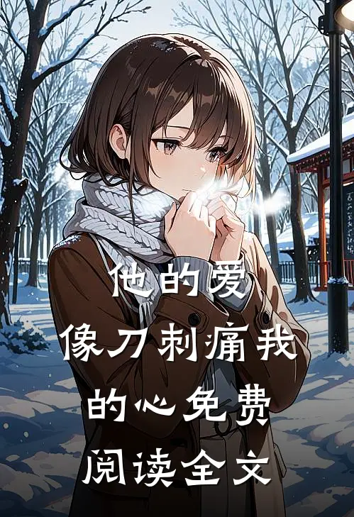 他的爱,像刀刺痛我的心免费阅读全文无弹窗