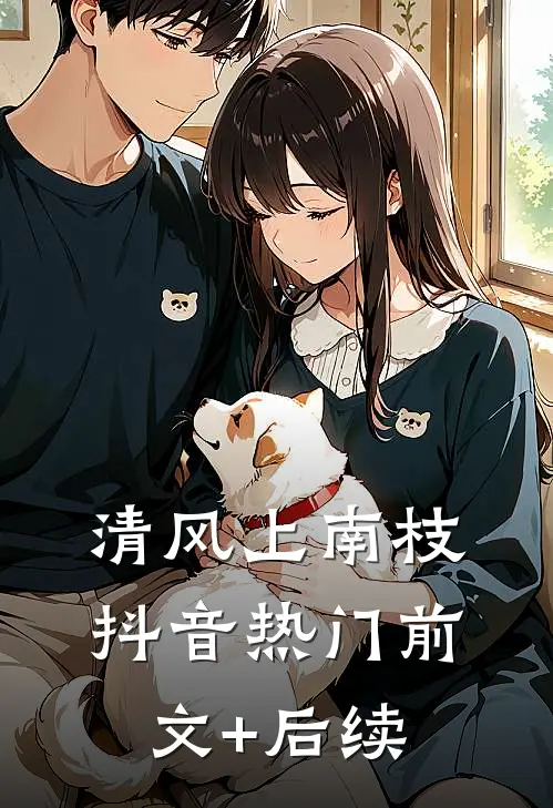清风上南枝抖音热门前文+后续