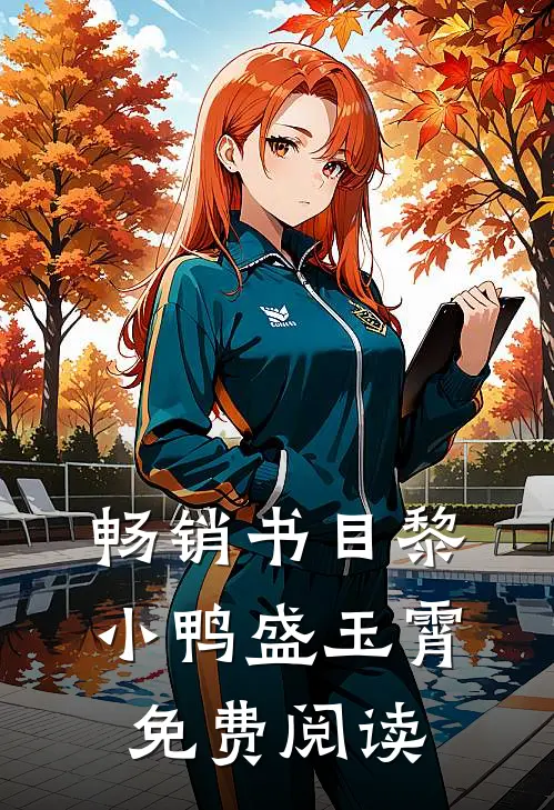 畅销书目黎小鸭盛玉霄免费阅读