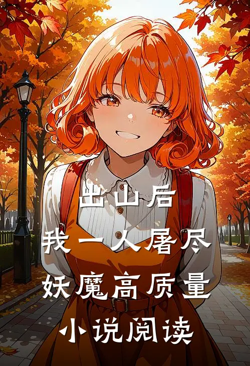 出山后，我一人屠尽妖魔高质量小说阅读