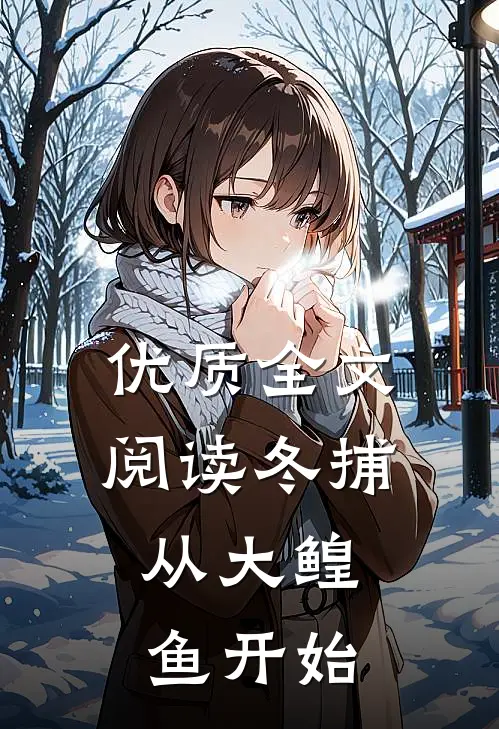 优质全文阅读冬捕，从大鳇鱼开始