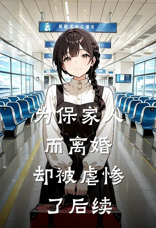 为保家人而离婚，却被虐惨了后续