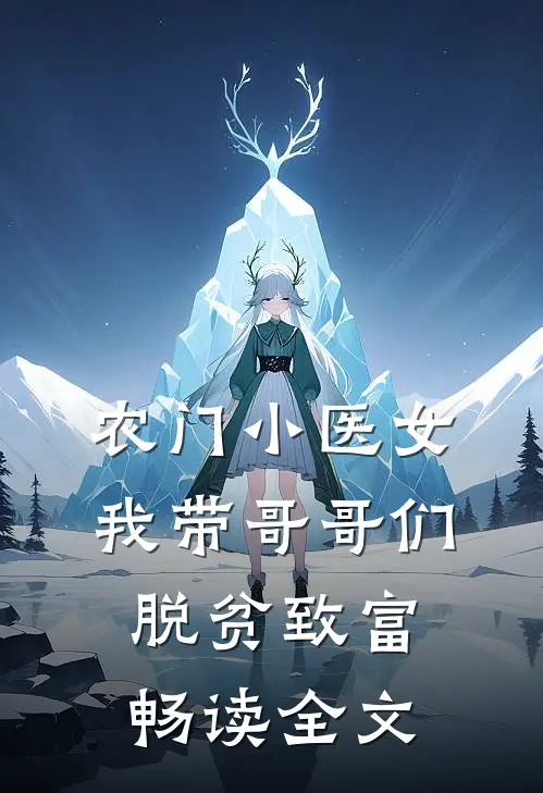 农门小医女：我带哥哥们脱贫致富畅读全文