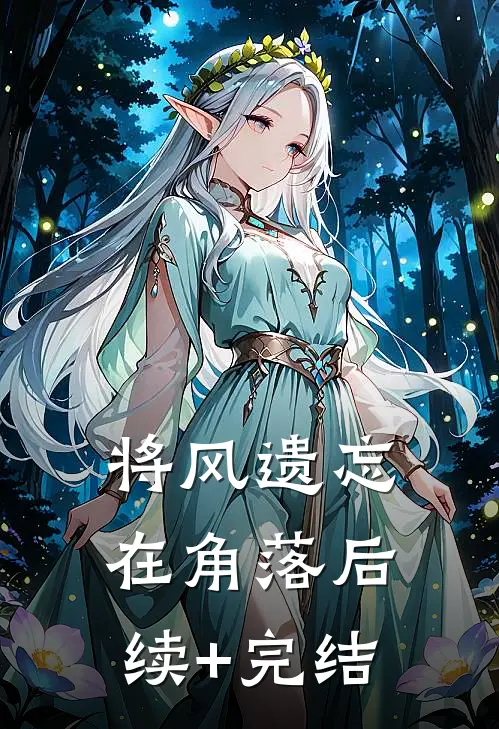 将风遗忘在角落后续+完结