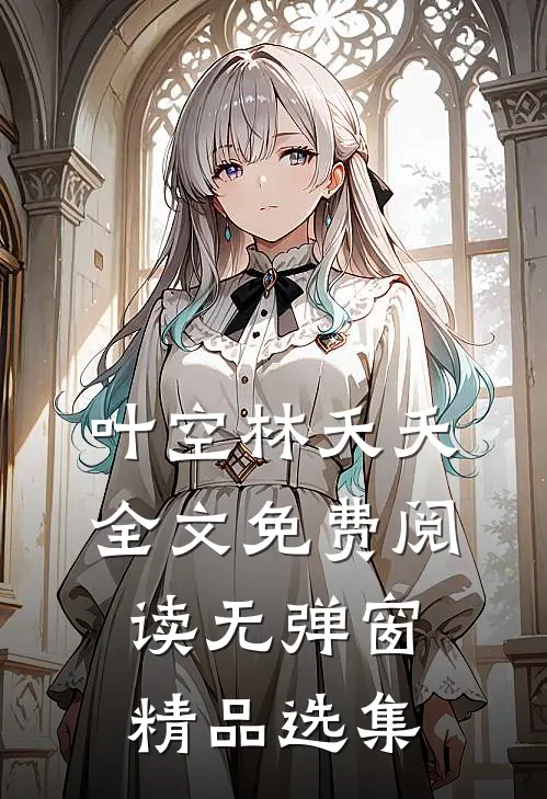 叶空林夭夭全文免费阅读无弹窗精品选集