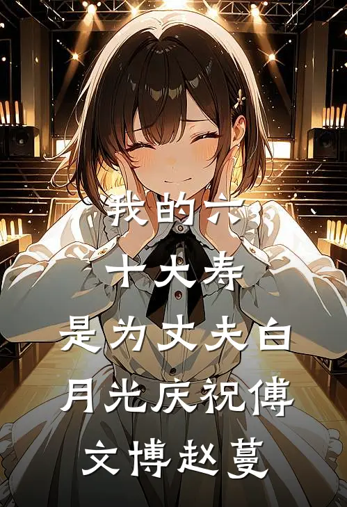 我的六十大寿，是为丈夫白月光庆祝傅文博赵蔓
