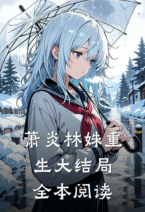 萧炎林姝重生大结局全本阅读