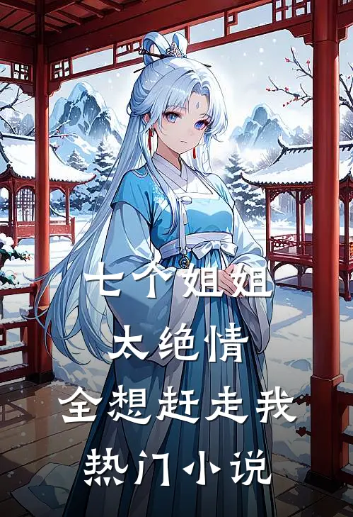 七个姐姐太绝情，全想赶走我热门小说