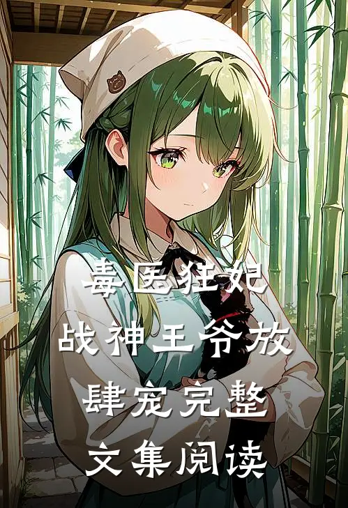 毒医狂妃,战神王爷放肆宠完整文集阅读免费