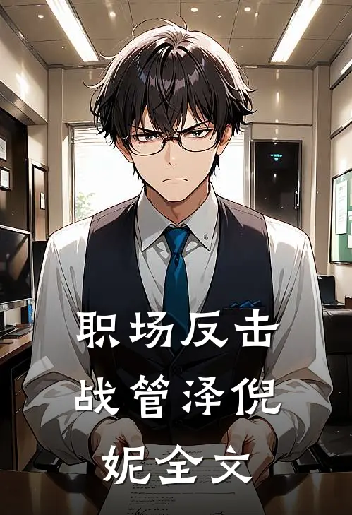 职场反击战管泽倪妮全文