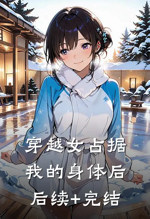 穿越女占据我的身体后后续+完结
