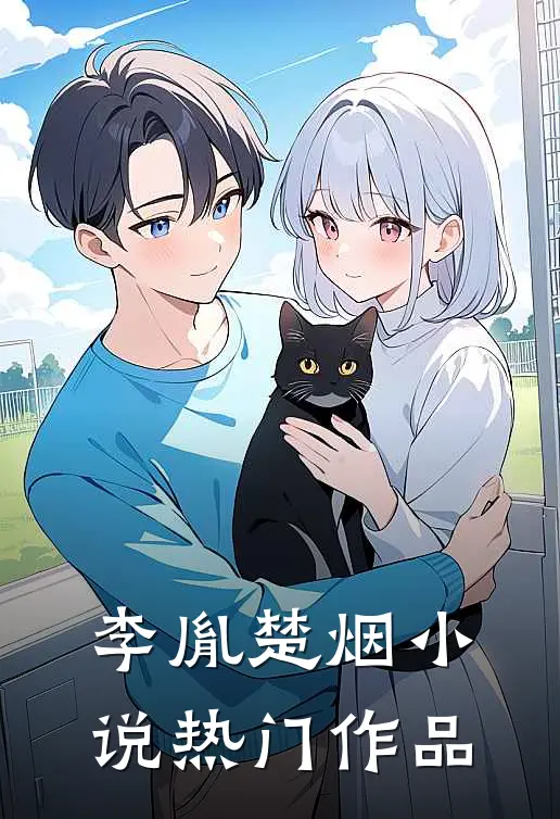 李胤楚烟小说热门作品