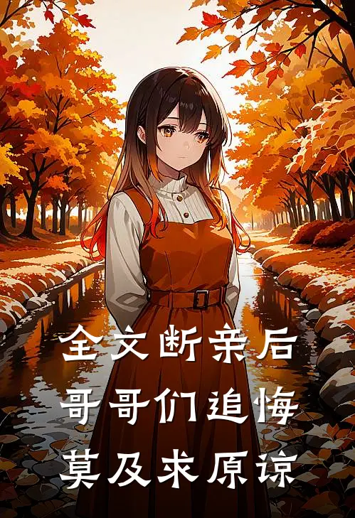 全文断亲后哥哥们追悔莫及求原谅