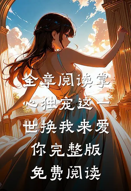 全章阅读掌心独宠这一世换我来爱你完整版免费阅读