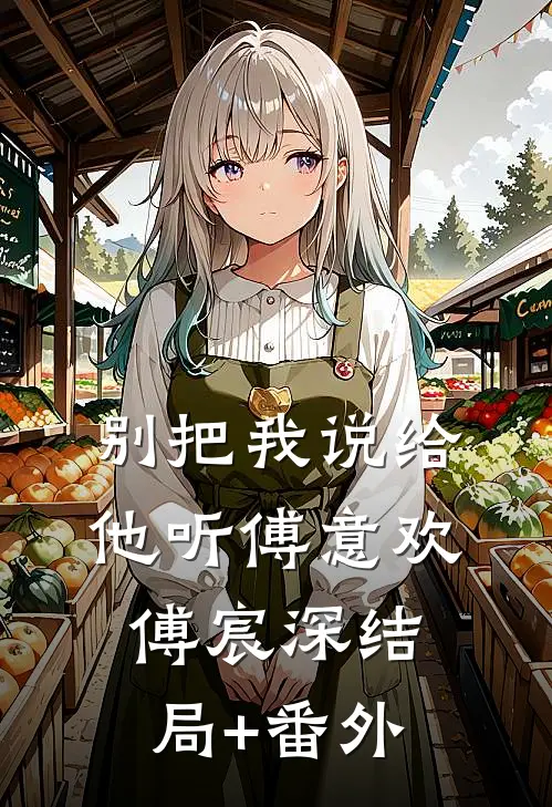 别把我说给他听傅意欢傅宸深结局+番外
