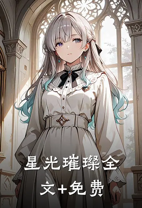 星光璀璨全文+免费