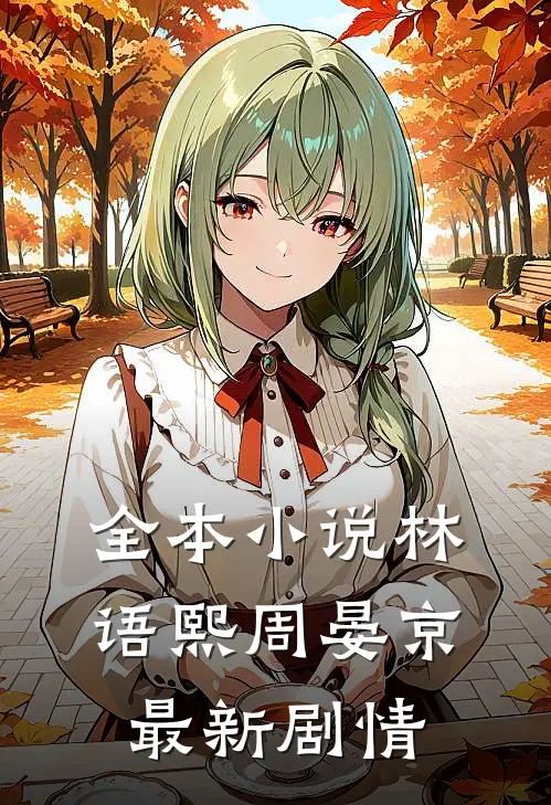 全本小说林语熙周晏京最新剧情