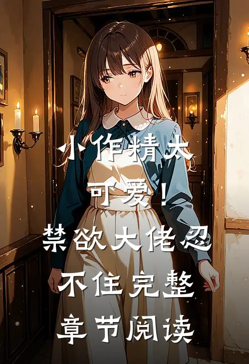 小作精太可爱！禁欲大佬忍不住完整章节阅读