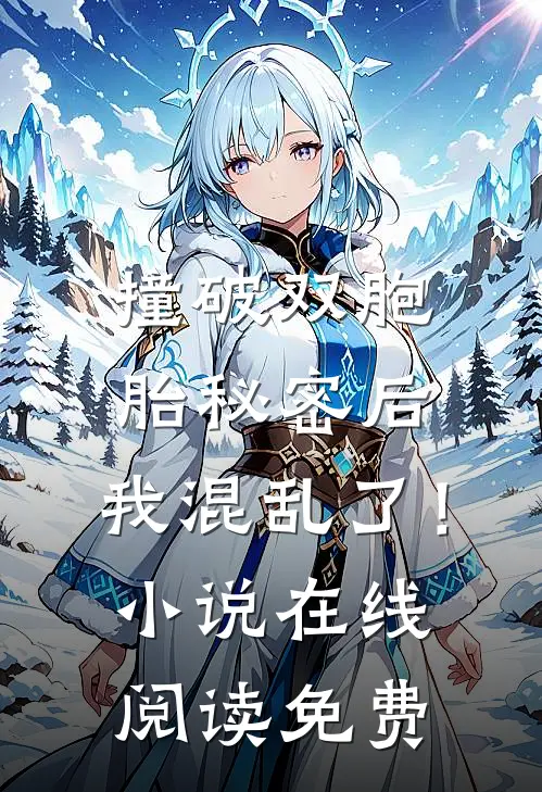 撞破双胞胎秘密后,我混乱了!在线阅读免费全文