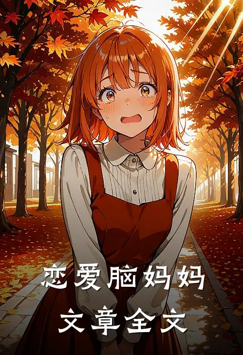 恋爱脑妈妈文章全文