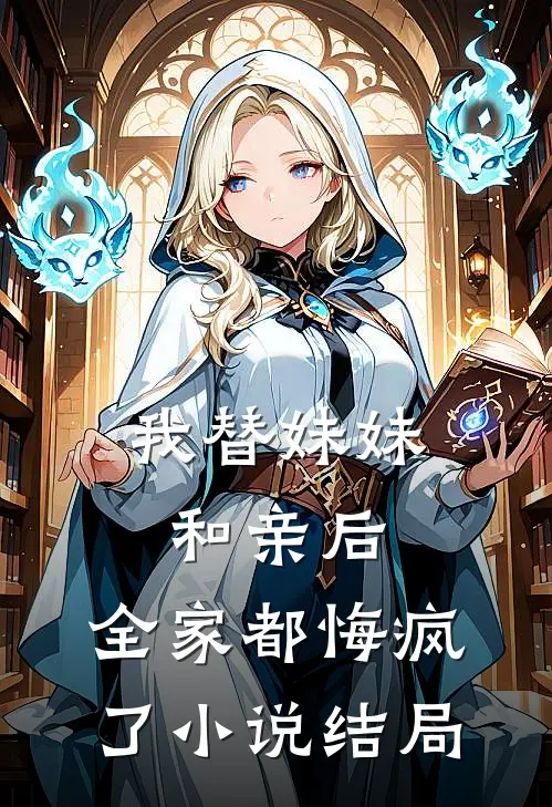 我替妹妹和亲后,全家都悔疯了结局怎么样
