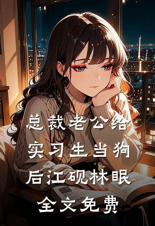 总裁老公给实习生当狗后江砚林眠全文免费