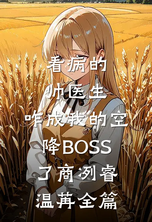 佣兵界大魔王主要内容概括