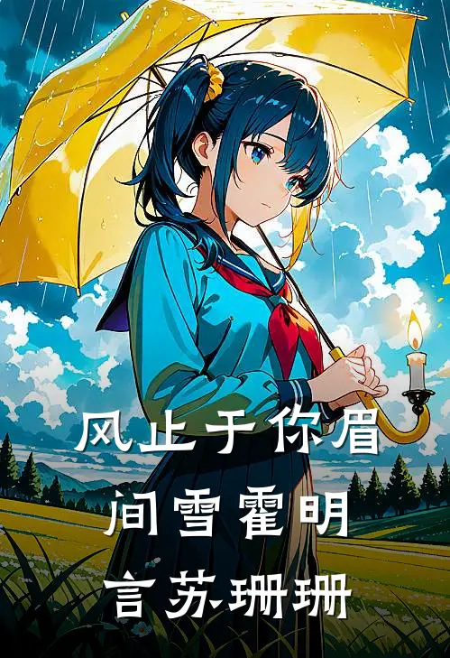 风止于你眉间雪(霍明言苏珊珊)