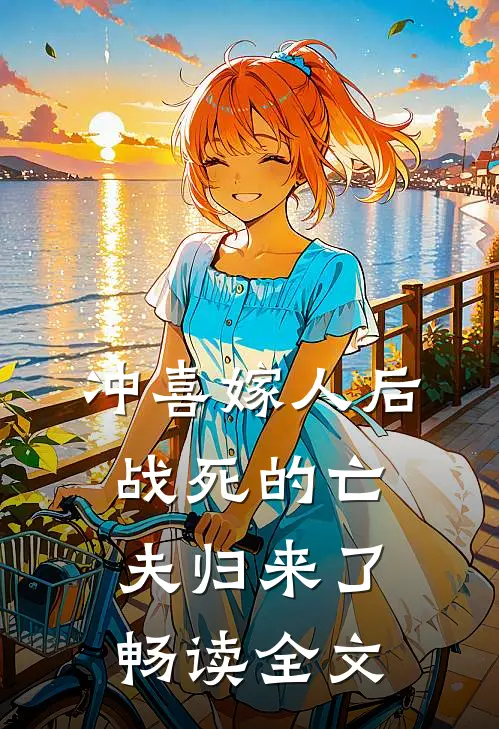 冲喜嫁人后,战死的亡夫归来了畅读全文