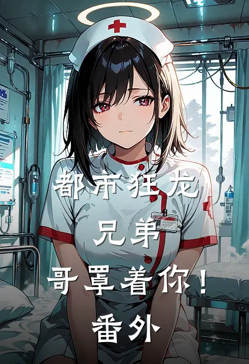 都市狂龙兄弟,哥罩着你! 番外